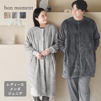 着る毛布 メンズ レディース 子供 ルームウェア パジャマ 冬 部屋着 暖かい 伝説の毛布 bon momentボンモマン【送料無料】