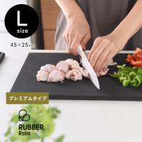 まな板 ゴム まな板 大きい プレミアム 抗菌 合成ゴム 木分配合 カッティングボード L／RUBBER Raba  premium【送料無料】 | アンジェ インテリア雑貨