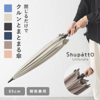 マーナ シュパット 傘 晴雨兼用 ジャンプ 雨傘 長傘 おしゃれ 日傘 マーナ Shupatto アンブレラ 傘 65cm marna【雨の日】