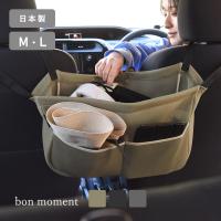 さっと手が伸ばせる カーポケット カー収納 車収納ポケット 車 便利グッズ トランク 収納 ボンモマン bon moment