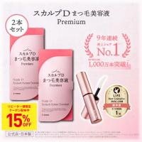 スカルプＤ まつ毛美容液  まつ毛コーティング剤 プレミアム アイラッシュセラム 2本セット まつげ美容液 公式 女性  50代 | スカルプDのアンファーストア
