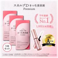スカルプＤまつ毛美容液 プレミアム アイラッシュセラム 3本セットまつげ美容液 正規 公式 女性  50代 アンファー | スカルプDのアンファーストア