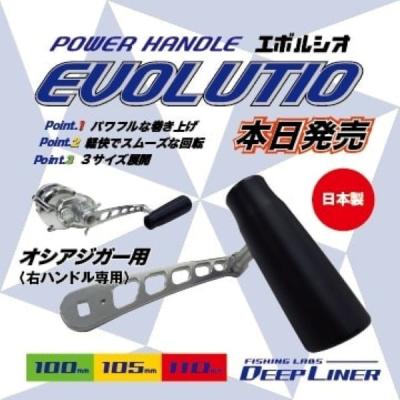 DEEP LINER パワーハンドルEVOLUTIO 110mm 右専用 DEEPLINER 】パワーハンドル EVOLUTIO〈エボルシオ〉 : アングラーズ