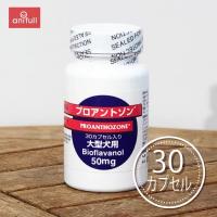 プロアントゾン 50mg 大型犬用 30カプセル 【他商品同梱不可】 【定形外郵送のみ お1人様3個まで】 | 愛犬と一緒に歩くを叶える anifull