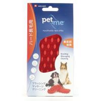 ペットアンドミー ラバーブラシ 長毛種用 ハード {378550} 送料込 | 愛犬と一緒に歩くを叶える anifull