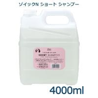 ゾイックＮ　ショートシャンプー　4000ml　 | アニマルファインパートナーズ