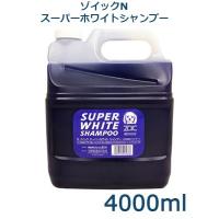 ゾイックＮ　スーパーホワイトシャンプー　4000ml　 | アニマルファインパートナーズ