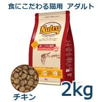 ニュートロ　ナチュラルチョイス　食にこだわる猫用　アダルト　チキン　2kg(NC175) | アニマルファインパートナーズ