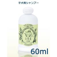 自然流　子犬用　シャンプー　60ml　 | アニマルファインパートナーズ