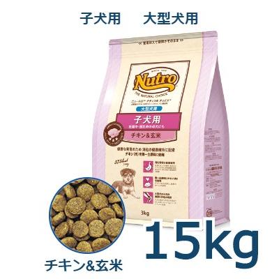 ニュートロ ナチュラルチョイス チキン 15kg(ドッグフード)の ニュートロ ナチュラルチョイス チキン 15kg(ドッグフード)の