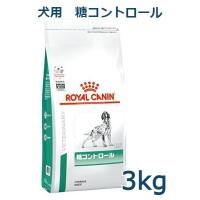 ロイヤルカナン　犬用　糖コントロール　3kg　療法食 | アニマルファインパートナーズ