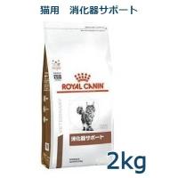 ロイヤルカナン　猫用　消化器サポート　2kg　療法食 | アニマルファインパートナーズ