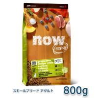 NOW FRESH Grain Free　スモールブリード　アダルト　800g | アニマルファインパートナーズ