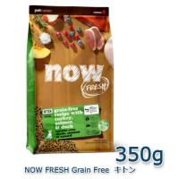 NOW FRESH Grain Free　キトン　350g | アニマルファインパートナーズ