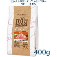 セレクトバランス　猫用　グレインフリー　ベビーチキン　400g | アニマルファインパートナーズ