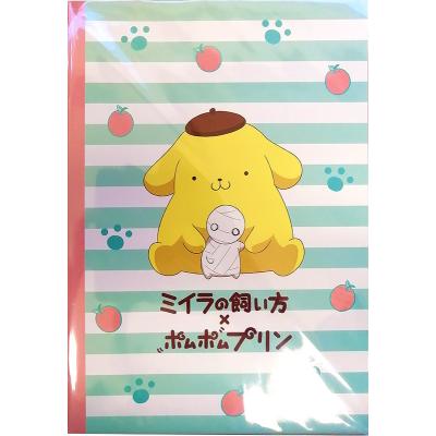 激レア　ミイラの飼い方×ポムポムプリン ミニクッション　マスコット ミイラの飼い方×ポムポムプリン SPECIAL BOOK (e-MOOK) |本