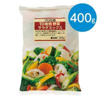 10種類 野菜サラダミックス（400g）　※冷凍食品 | animo