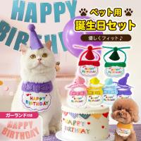 犬誕生日グッズ  帽子 グッズ スタイ バースデー ペット 誕生日 犬用 小型犬 首飾り アクセサリー おもちゃ パーティー イベント