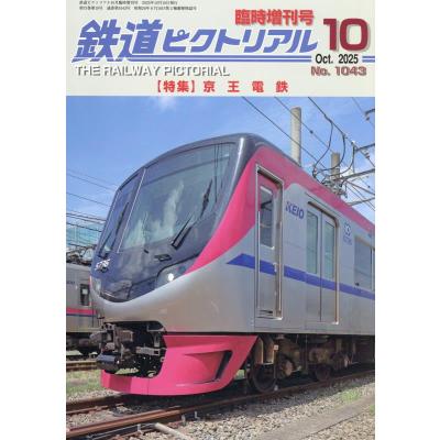 鉄道ピクトリアル増刊の商品一覧 通販 - Yahoo!ショッピング