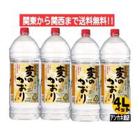 麦のかおり 25度 4Ｌ ペットボトル １ケ−ス 4本入り 合同酒精株式会社 関東から関西まで送料無料 | アンカネ酒店