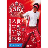 石川遼 世界最少スコア 58 第51回中日クラウンズ最終日の奇跡 レンタル落ち 中古 DVD ケース無 | あんらんどヤフーショップ