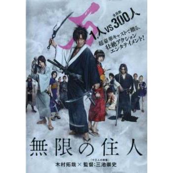 無限の住人 第一巻 【DVD】 Amazon.co.jp: 無限の住人 [DVD] : 木村拓哉, 杉咲花, 福士蒼汰