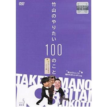 竹山のやりたい100のこと（DVD、映像ソフト）のおすすめ人気商品