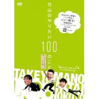 竹山のやりたい100のこと ザキヤマ＆河本のイジリ旅 イジリ1 俺がシャツって言ったらシャツなんだよ!の巻 レンタル落ち 中古 DVD ケース無 | あんらんどヤフーショップ