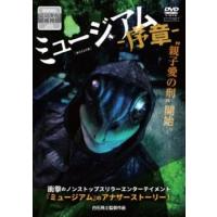 ミュージアム 序章 レンタル落ち 中古 DVD ケース無 | あんらんどヤフーショップ