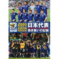 2010 FIFA ワールドカップ 南アフリカ オフィシャルDVD 日本代表 熱き戦いの記録 レンタル落ち 中古 DVD ケース無 | あんらんどヤフーショップ