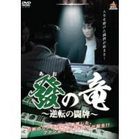 發の竜 逆転の闘牌 レンタル落ち 中古 DVD ケース無 | あんらんどヤフーショップ