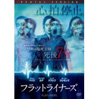 フラットライナーズ レンタル落ち 中古 DVD ケース無 | あんらんどヤフーショップ