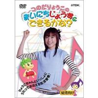 つのだりょうこのまいにちじょうずにできるかな? 中古 DVD ケース無 | あんらんどヤフーショップ