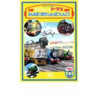 きかんしゃトーマス みんなあつまれ!しゅっぱつしんこう レンタル落ち 中古 DVD ケース無 | あんらんどヤフーショップ