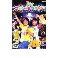 NHK おかあさんといっしょ あそびだいすき! スペシャルステージ レンタル落ち 中古 DVD ケース無 | あんらんどヤフーショップ