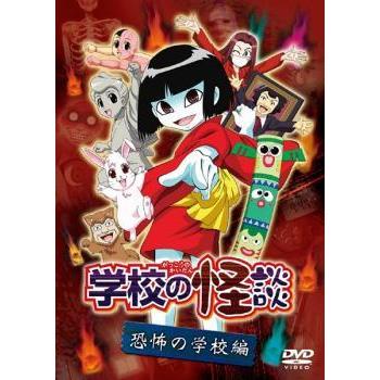 学校の怪談 全7巻セット　レンタルDVD Amazon.co.jp: 学校の怪談 アニメ DVD 全巻セット 1巻〜7巻