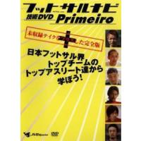 フットサルナビ 技術DVD Primeiro 日本フットサル界トップチームのトップアスリート達から学ぼう! レンタル落ち 中古 DVD ケース無 | あんらんどヤフーショップ
