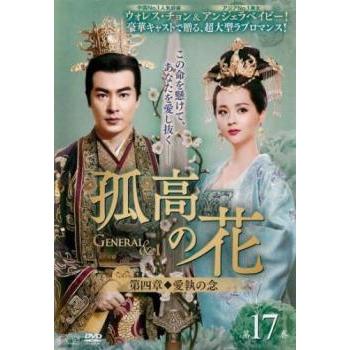 中国ドラマ孤高の花dvdのおすすめ人気商品一覧 通販 - Yahoo!ショッピング
