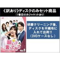 【訳あり】願いを言ってみて 全40枚 第1話〜第122話 最終 ※ディスクのみ【字幕】 レンタル落ち 全巻セット 中古 DVD ケース無 | あんらんどヤフーショップ