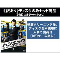 【訳あり】ハンチョウ 神南署安積班 全8枚 第1話〜第15話 最終 ※ディスクのみ レンタル落ち 全巻セット 中古 DVD ケース無 | あんらんどヤフーショップ