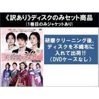 芙蓉閣の女たち?新妓生伝の商品一覧 通販 - Yahoo!ショッピング 芙蓉閣の女たち?新妓生伝の商品一覧 通販 - Yahoo!ショッピング