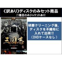 訳あり】三国志 Three Kingdoms 全48枚 第1話〜第95話 最終 ※1巻目のみ
