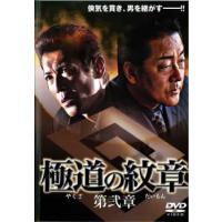 【訳あり】極道の紋章 第弐章 ※ジャケットに難あり レンタル落ち 中古 DVD ケース無 | あんらんどヤフーショップ