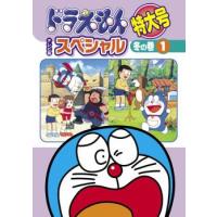 【訳あり】ドラえもん テレビ版 スペシャル 特大号 冬の巻 1 ※ジャケットに難あり レンタル落ち 中古 DVD ケース無 | あんらんどヤフーショップ