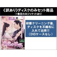 永遠の桃花 dvd 全巻の商品一覧 通販 - Yahoo!ショッピング