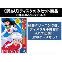 犬夜叉dvd全巻（テレビアニメの映像ソフト）｜アニメーション | DVD