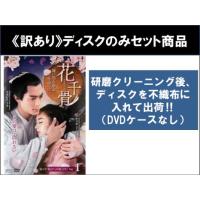 中国ドラマ 花千骨のおすすめ人気商品一覧 通販 - Yahoo!ショッピング