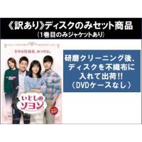 いとしのソヨン 全25枚 第1話〜第50話 最終 ※ディスクのみ 【字幕