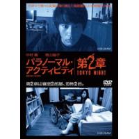 パラノーマル・アクティビティ 第2章 TOKYO NIGHT レンタル落ち 中古 DVD ケース無 | あんらんどヤフーショップ