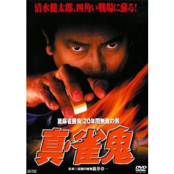 雀鬼 dvdのおすすめ人気商品一覧 通販 - Yahoo!ショッピング